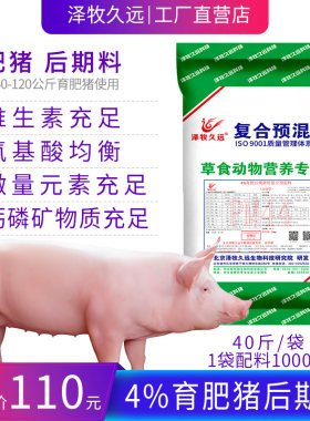 泽牧久远肉猪肥猪母猪预混料饲料