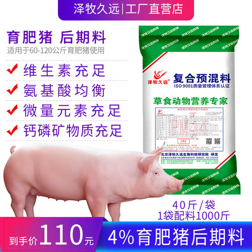泽牧久远肉猪肥猪母猪预混料饲料