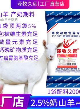 奶山羊专用预混料羊贵妃产奶羊饲料产奶羊饲料泽牧久远