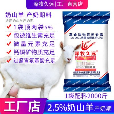 奶山羊专用预混料泽牧久远