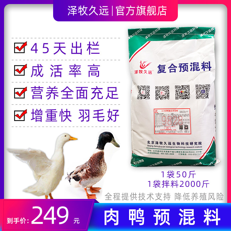 产蛋鸭预混料饲料肉鸭预混料蛋鸭饲料肉鸭饲料预混料泽牧久远