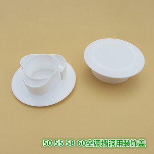 50 55 58 60多用空调洞装饰盖空调口堵盖板墙孔盖堵头墙洞盖空调