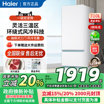 海尔310L小冰箱三门风冷无霜白色租房一级能效变频家用超薄小户型