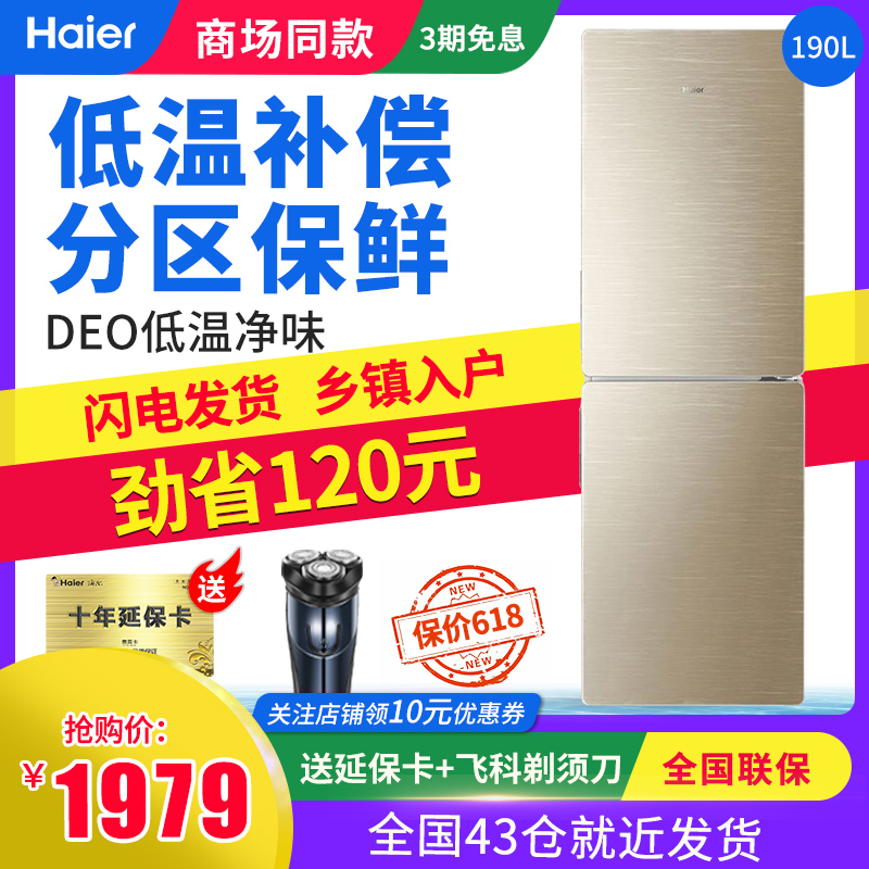 Haier/海尔 BCD-190WDGC 190升双门小型家用节能静音风冷无霜冰箱