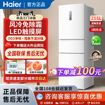 海尔255升电冰箱三开门家用小型风冷无霜一级能效变频节能出租房