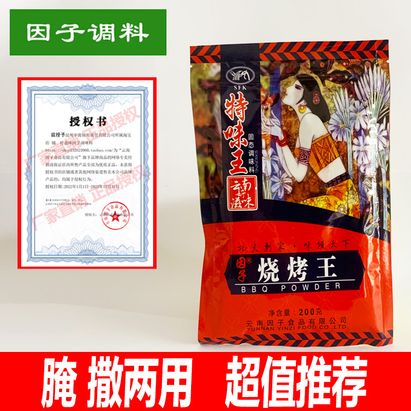 云南因子烧烤王/烧烤撒粉/各类烧烤肉品腌制/家用/商用200g装 粮油调味/速食/干货/烘焙 烧烤调料/腌料 原图主图