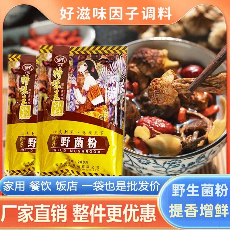 云南因子野菌粉/菌汤锅底/蒸煮/汤类菜品/天然野生菌粉/200g包装