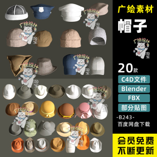 C4D各式头戴帽子3D立体模型太阳帽牛仔帽Blender模型