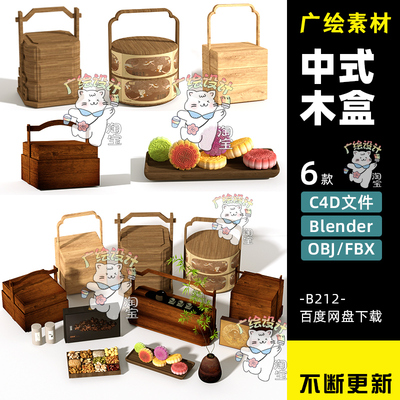 C4D中式传统礼盒手提木盒Blender月饼甜点手提食盒FBX模型素材