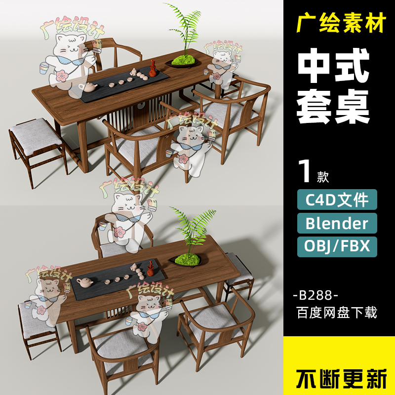 C4D新中式茶台Blender茶桌椅FBX茶几模型OBJ功夫茶桌椅3D素材