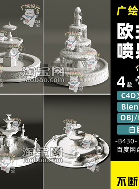 blender欧式雕花高细节庭院宫殿喷泉小品景光C4D室外造景OBJ模型