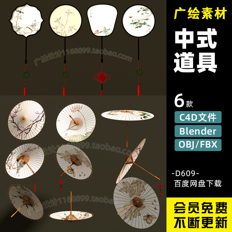 C4D新中式古典油纸伞Blender团扇FBX模型扇子3D素材