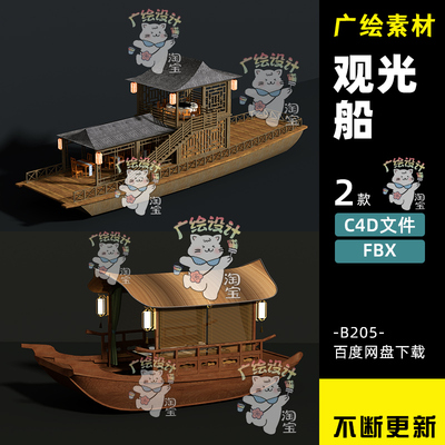 C4D中式木船复古船舶FBX游船渔船OBJ三维3D模型苏式游船