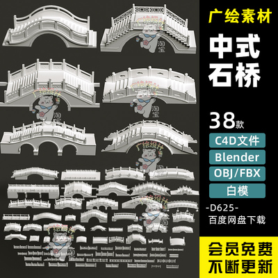 C4D中式古桥石拱桥古Blender中式建筑护栏FBX围栏3D模型OBJ素材