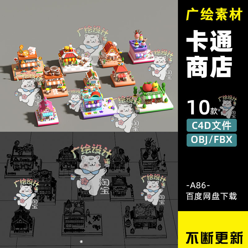 C4D卡通低面街道店铺小商店建筑blender商铺店面OBJ餐厅蛋糕店