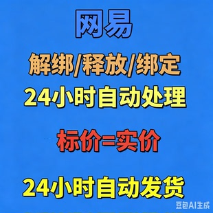 网易解绑手机号蛋仔派对阴阳师换绑释放暗黑逆水寒平安京空出手机