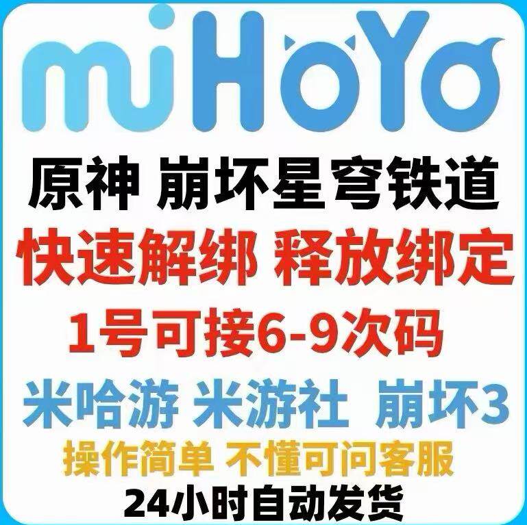 米哈游换绑绝区零原神崩坏星穹铁道未定事件薄解绑改绑释放手机图片