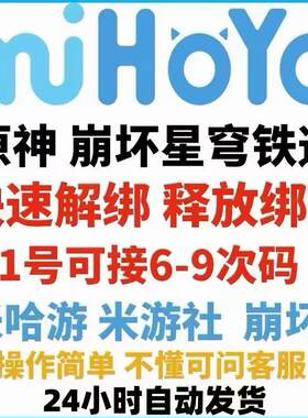 米哈游换绑绝区零原神崩坏星穹铁道未定事件薄解绑改绑释放手机