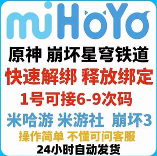 米哈游换绑绝区零原神崩坏星穹铁道未定事件薄解绑改绑释放手机