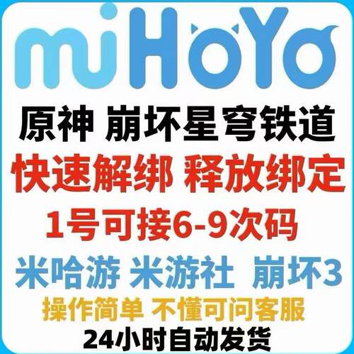 米哈游换绑绝区零原神崩坏星穹铁道未定事件薄解绑改绑释放手机