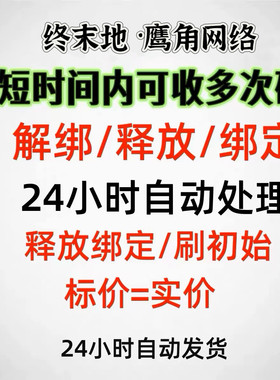 明日方舟终末地解绑释放换鹰角网络绑改绑快速释放腾出释放已绑定