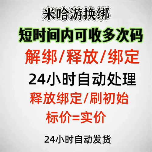 米哈游换绑绝区零原神崩坏星穹铁道未定事件薄解绑改绑释放手机
