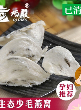 栖殿 雨季足干极特轻毛燕盏30g燕窝正品 马来西亚金丝燕官燕 孕妇