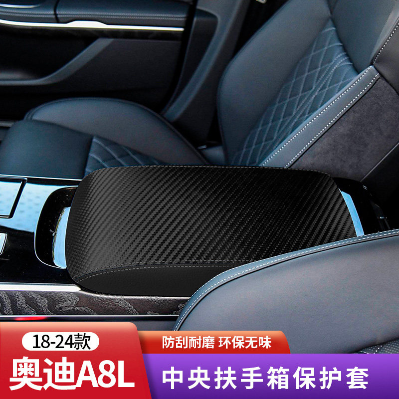 奥迪A8L扶手箱保护套皮革