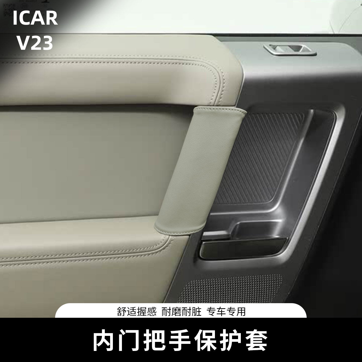 适用奇瑞ICAR V23内门把手保护套专用车内拉手套扶手内饰改装用品