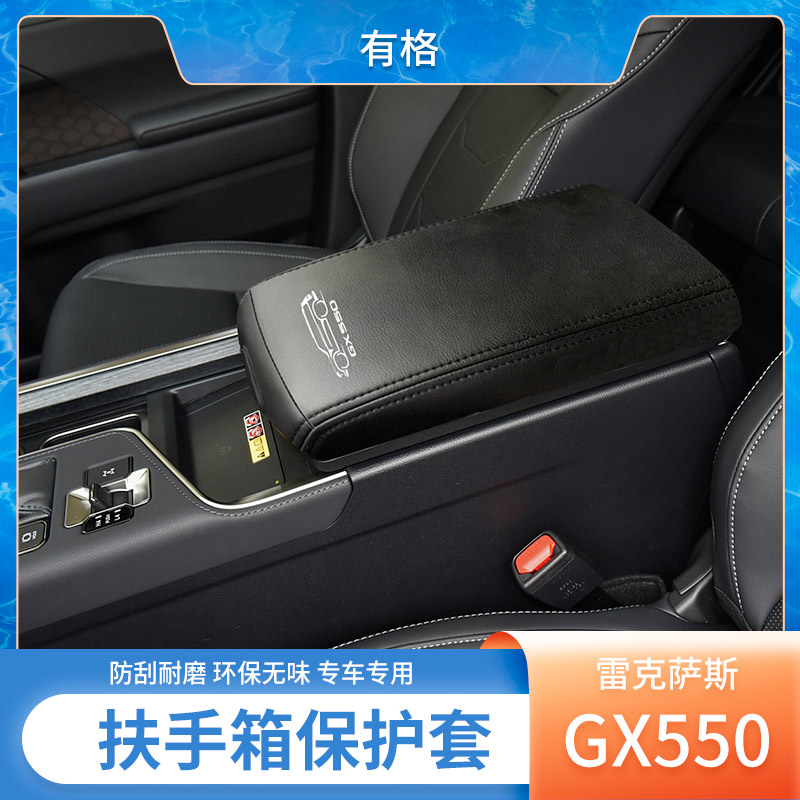 雷克萨斯GX550扶手箱保护套