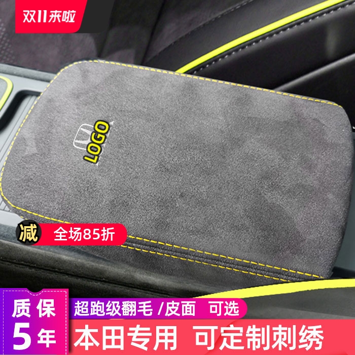 本田中央扶手箱保护套