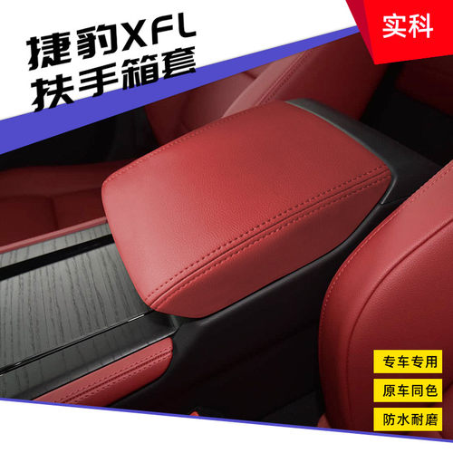 适用22-25款捷豹XFL扶手箱保护套中央手扶箱套垫翻毛皮改装内饰