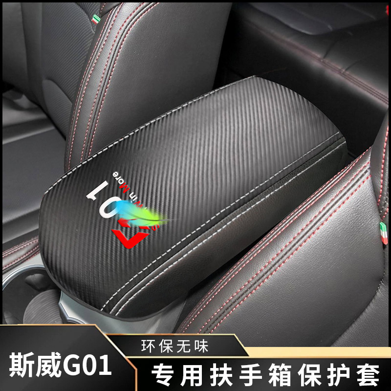 斯威G01扶手箱保护套翻毛皮