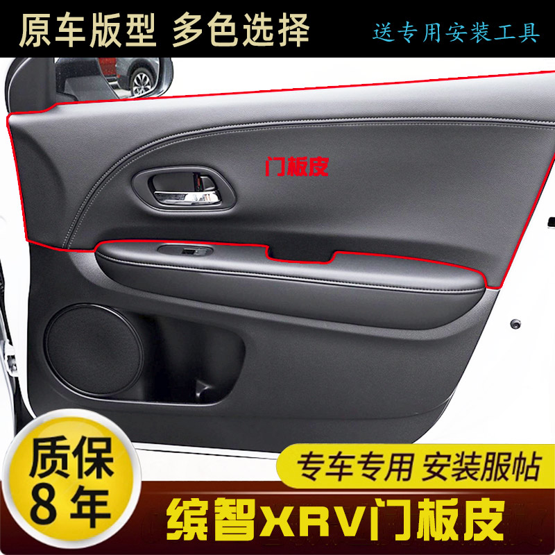 适用于15-22本田XRV缤智XNV四车门包皮门扶手皮扶手箱套内饰改装