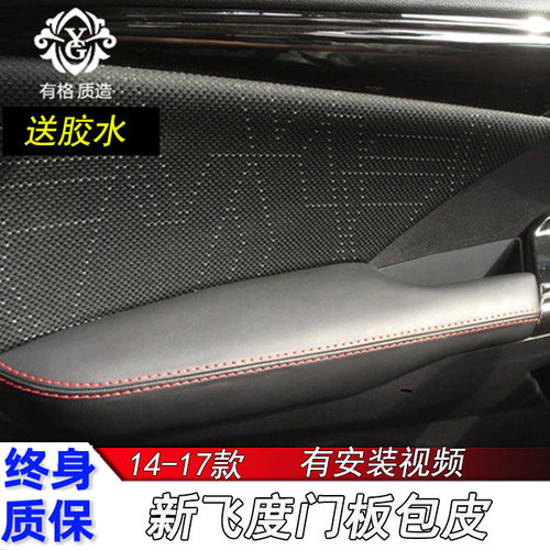 本田飞度专用门板包皮扶手箱套