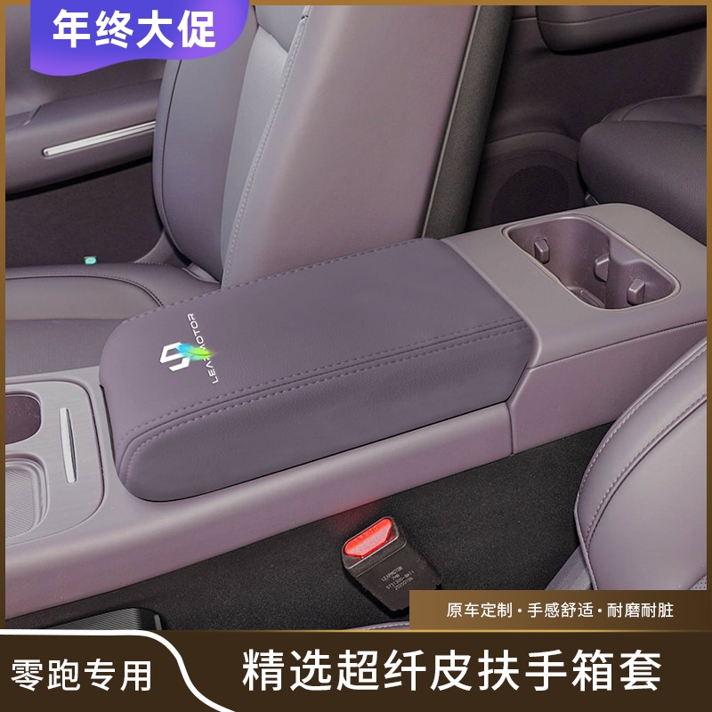 适用于零跑C10C16扶手箱套专用汽车中央扶手垫保护套内饰改装用品