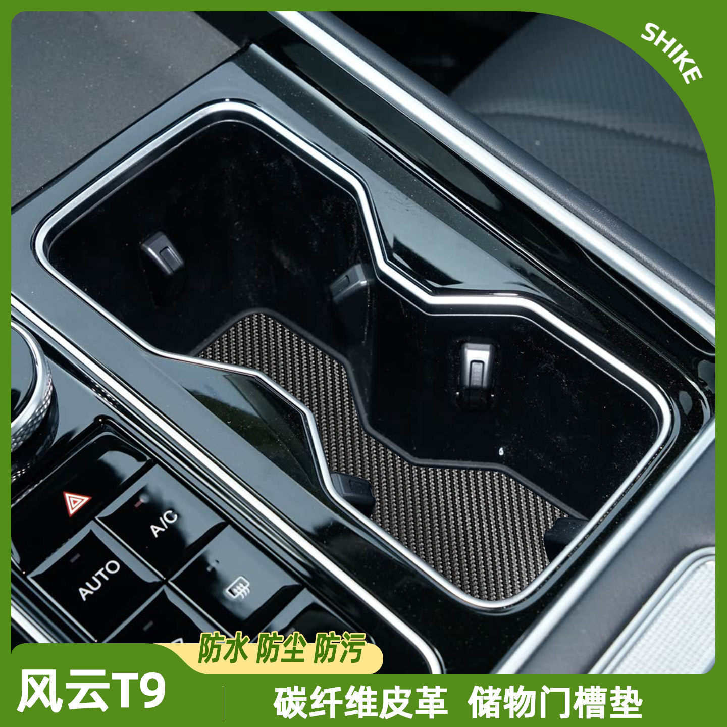 适用奇瑞风云T9中控水杯垫汽车内饰门槽垫改装储物防尘垫装饰用品