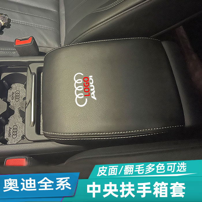 中央手扶箱保护套适用奥迪A6L扶手箱皮垫A4L Q5L A3 Q3 Q5 Q2L A5