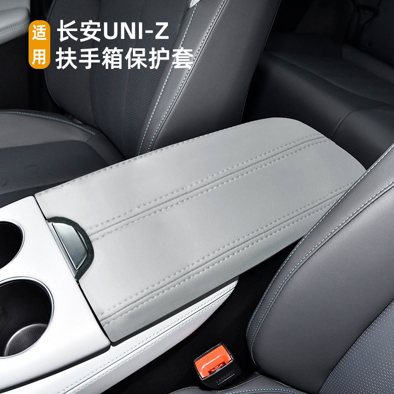 长安UNI-Z扶手箱保护套