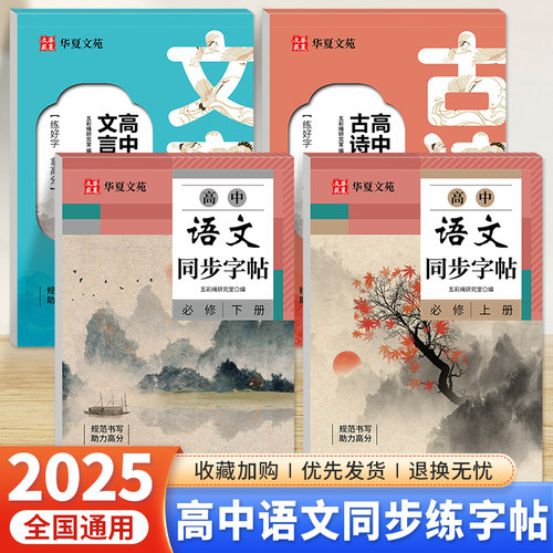 华夏文苑高中语文必背古诗文文言文练字帖高一上下册语文同步字帖必修上册下册人教版新教材课本同步写字课课练正楷描红临摹练字本