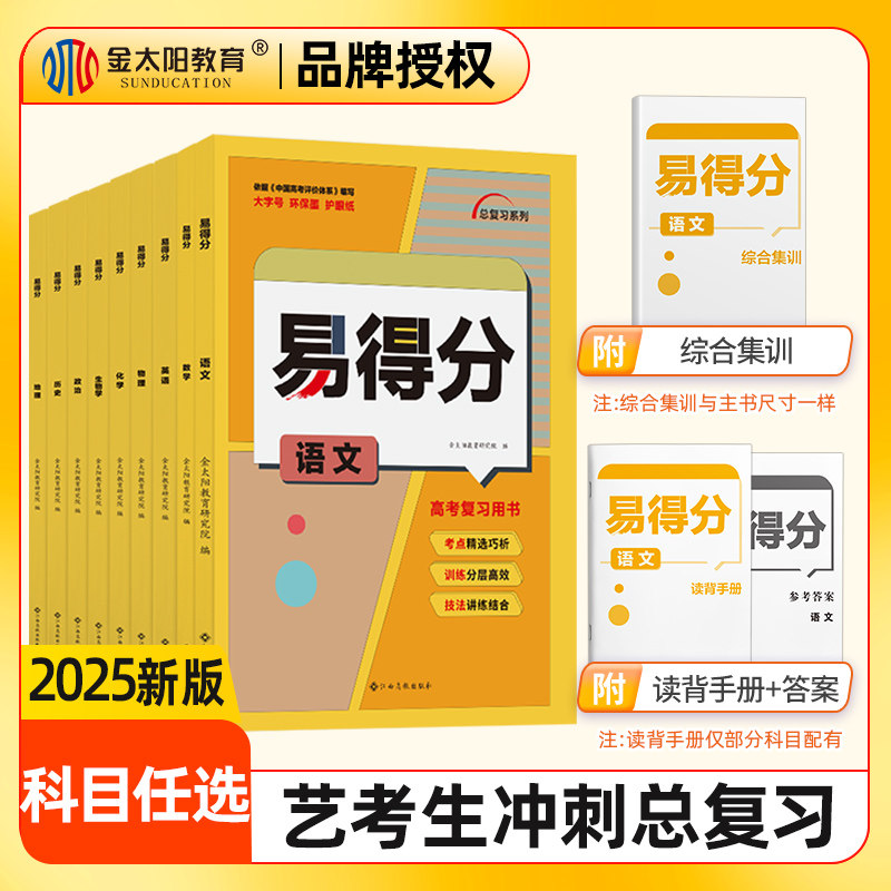 金太阳教育2025版易得分数学文科艺考生高分学案文化课百日冲刺艺术班高考文科数学复习资料艺术生考前100天提分总复习书2024