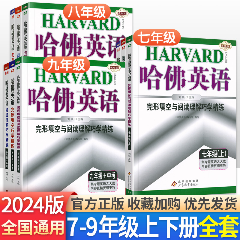 2024版哈佛英语七年级八九年级+中考完形填空与阅读理解初中初一初二初三哈弗阅读789年级上下册听力语法专项训练同步练习册资料书