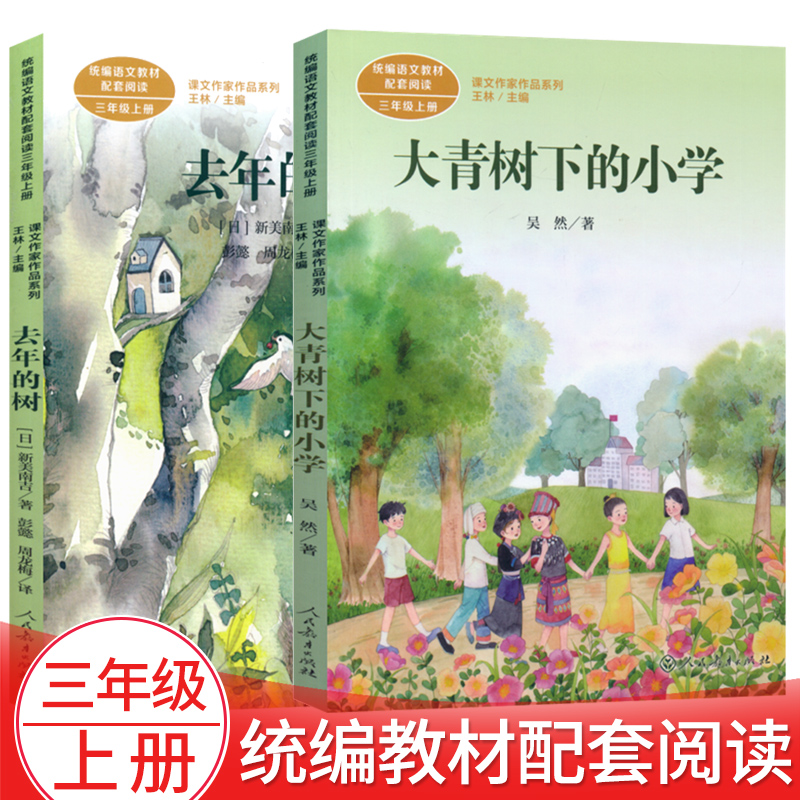 课文作家作品系列三年级上册全2册去年的树 大青树下的小学三年级课外