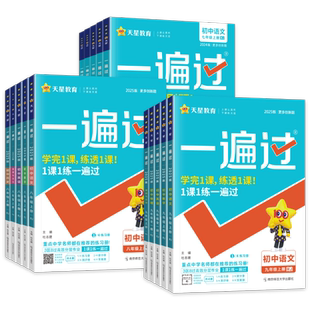 2026春一遍过初中七年级八九年级下册上册语文数学英语物理化学政治历史地理生物人教版北师大版初一二三同步训练试卷必刷题练习册