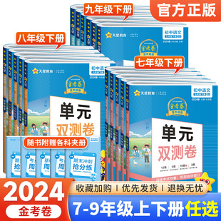 2024金考卷七年级八九年级上册下册语文数学英语物理化学人教版 双测卷期中期末卷 活页题选名师名题初中初一二三同步单元 北师华师版