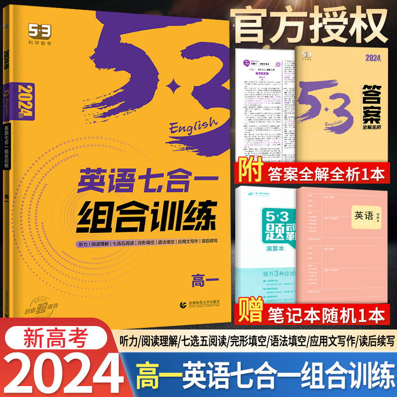 2024版53英语七合一组合训练