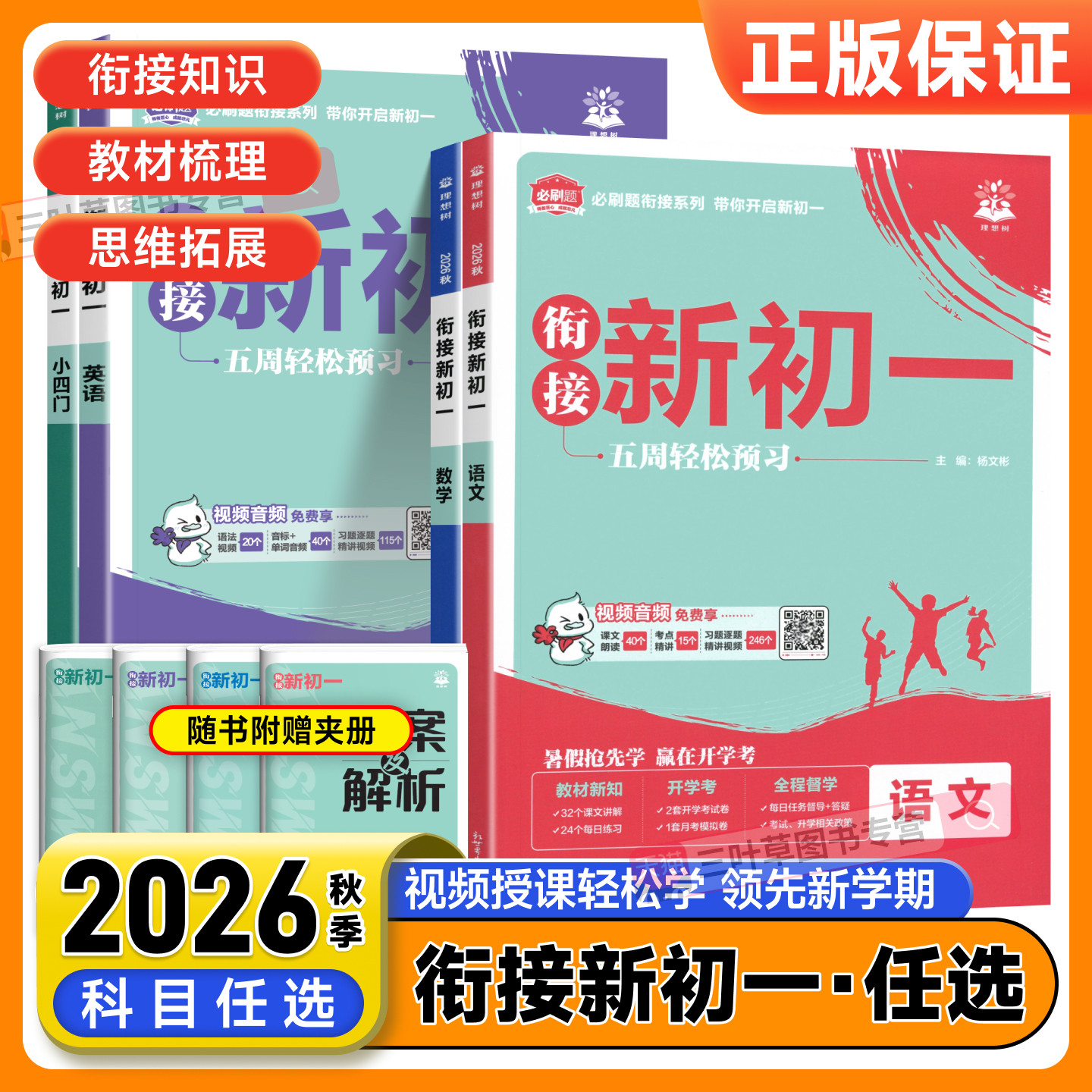 2027小升初衔接新初一衔接预习视频课衔接新初二初三暑假七八九上初中必刷题数学语文英语物理化学小四门一本预备新初一教材同步练