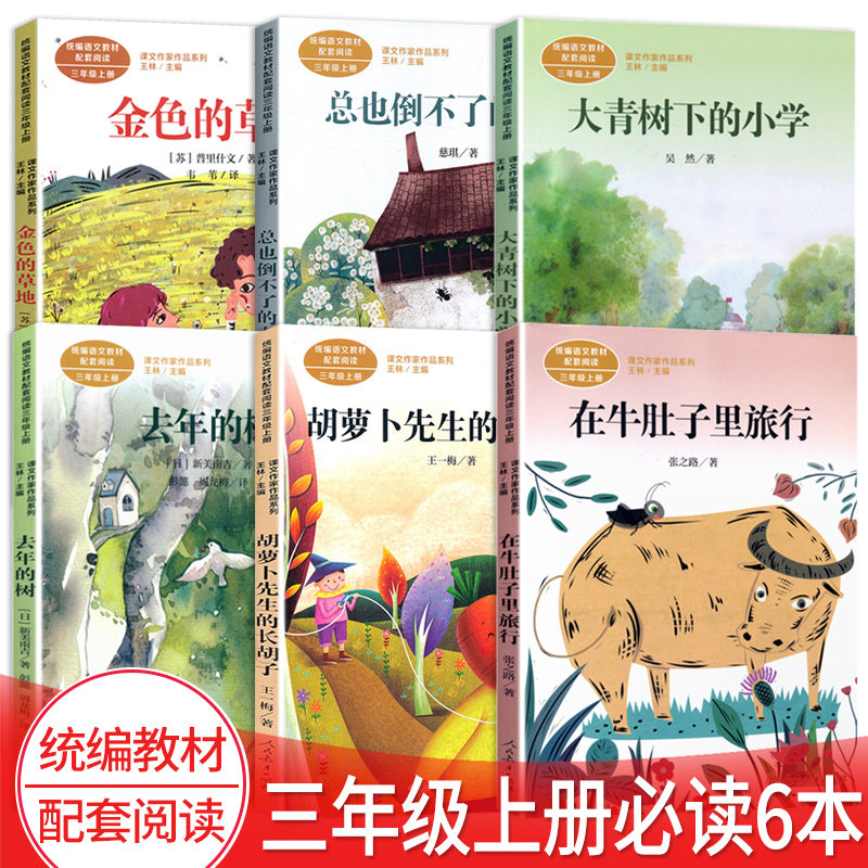 全套6本去年的树胡萝卜先生的长胡子大青树下的小学在牛肚子里旅行总
