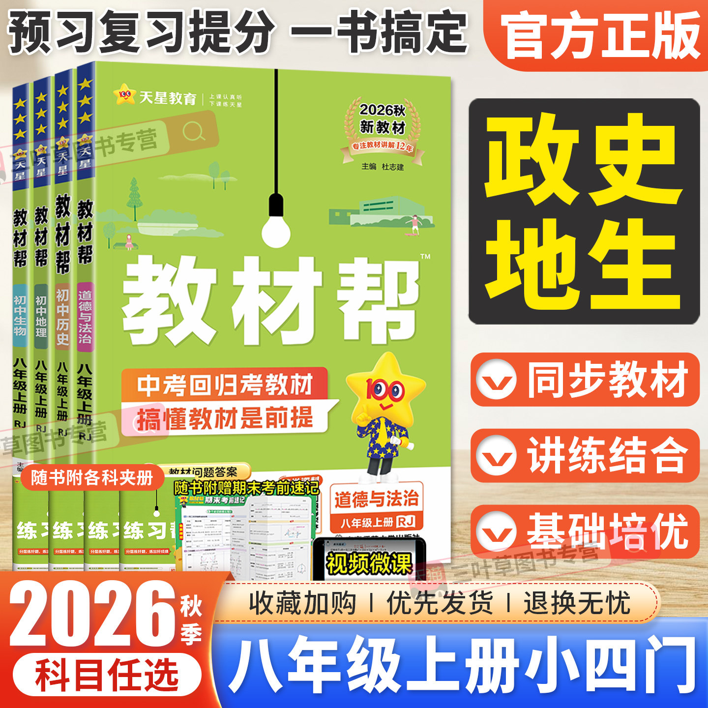 初中教材帮八年级全套科目任选