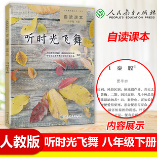 听时光飞舞八年级下册语文同步阅读 人教版八年级下册语文自读课本听时光飞舞 初中语文课外阅读书八年级下册课外读物